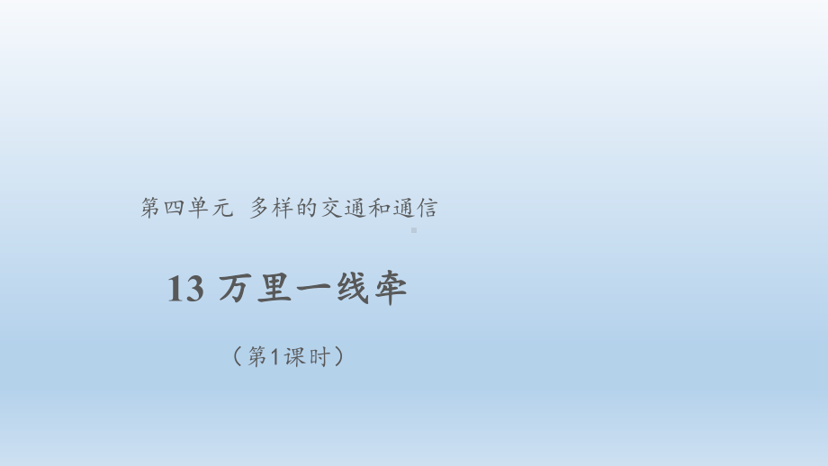 道德与法治三年级下册-13万里一线牵 第1课时（课件）.pptx_第1页