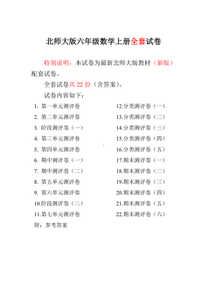 北师大版小学六年级数学上册单元期中期末精品测试卷22套附完整答案.doc