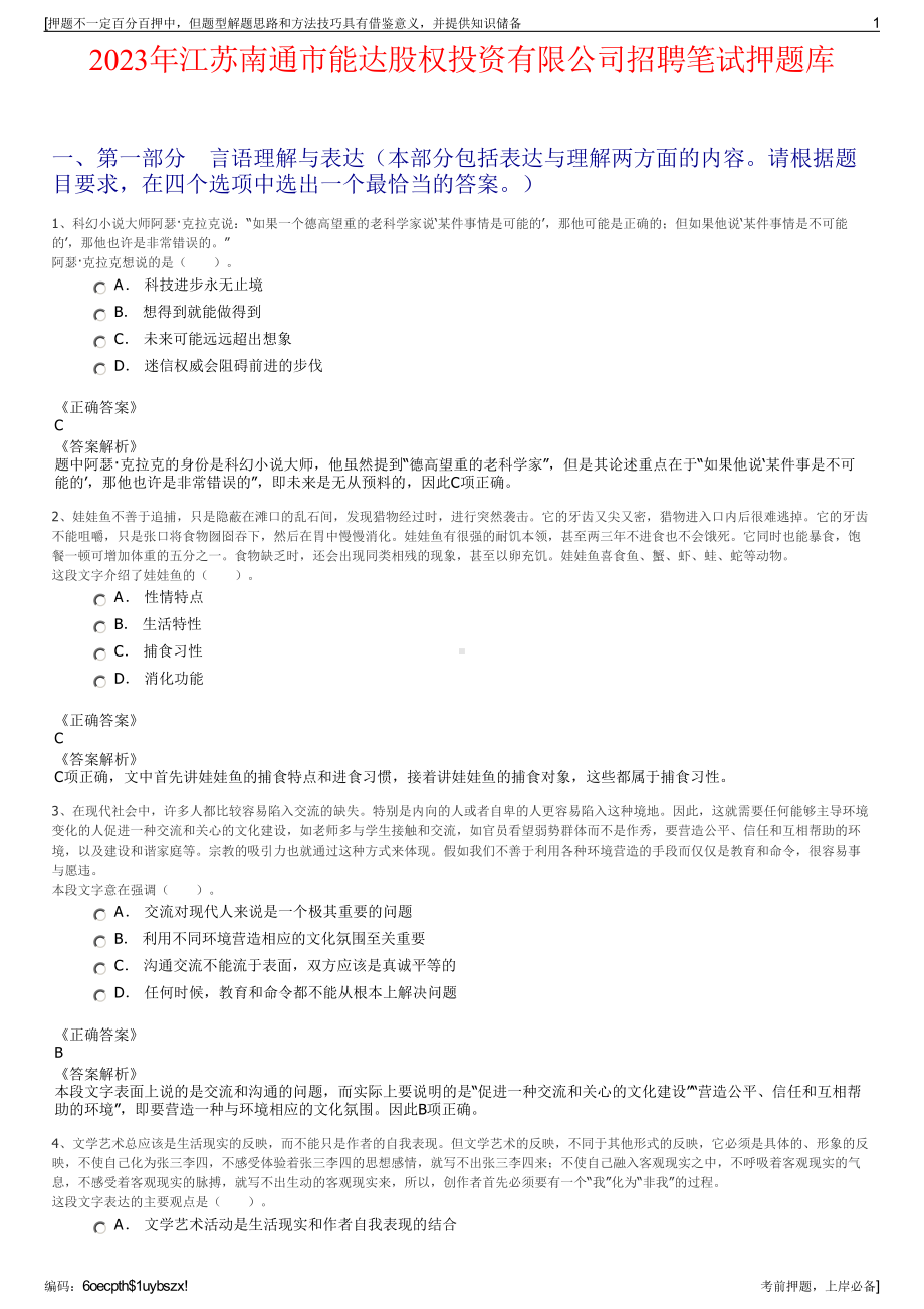 2023年江苏南通市能达股权投资有限公司招聘笔试押题库.pdf_第1页