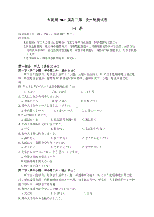 云南省红河州2023届高三第二次统一监测日语试卷+答案.pdf