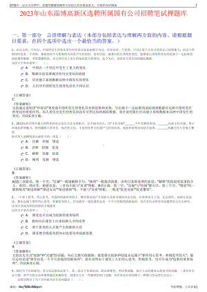 2023年山东淄博高新区选聘所属国有公司招聘笔试押题库.pdf