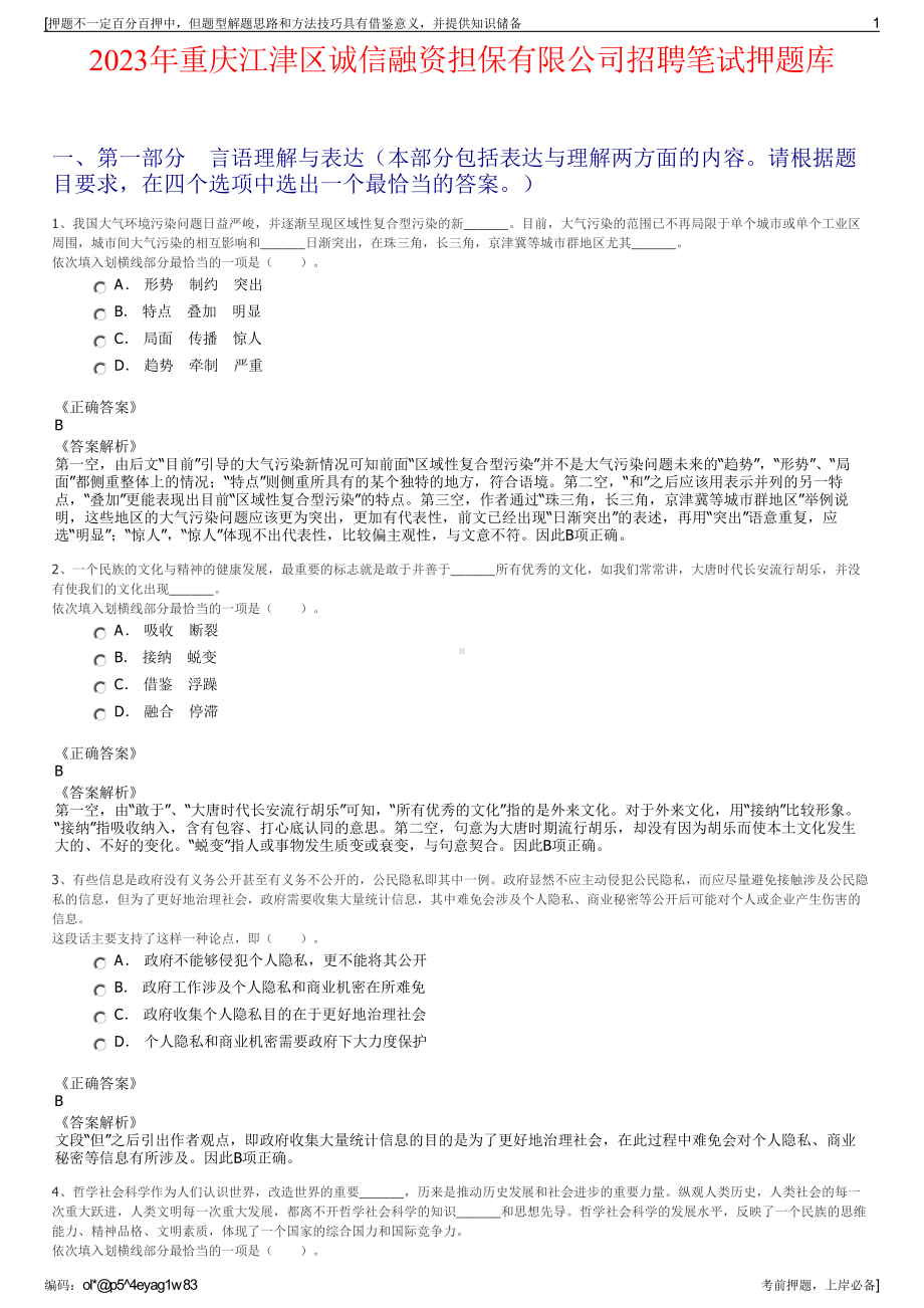 2023年重庆江津区诚信融资担保有限公司招聘笔试押题库.pdf_第1页