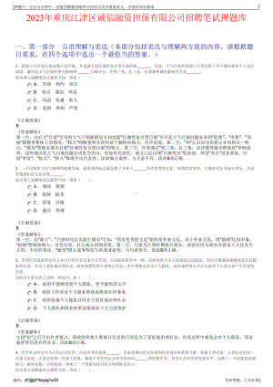 2023年重庆江津区诚信融资担保有限公司招聘笔试押题库.pdf