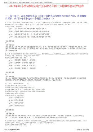 2023年山东鲁冶瑞宝电气自动化有限公司招聘笔试押题库.pdf