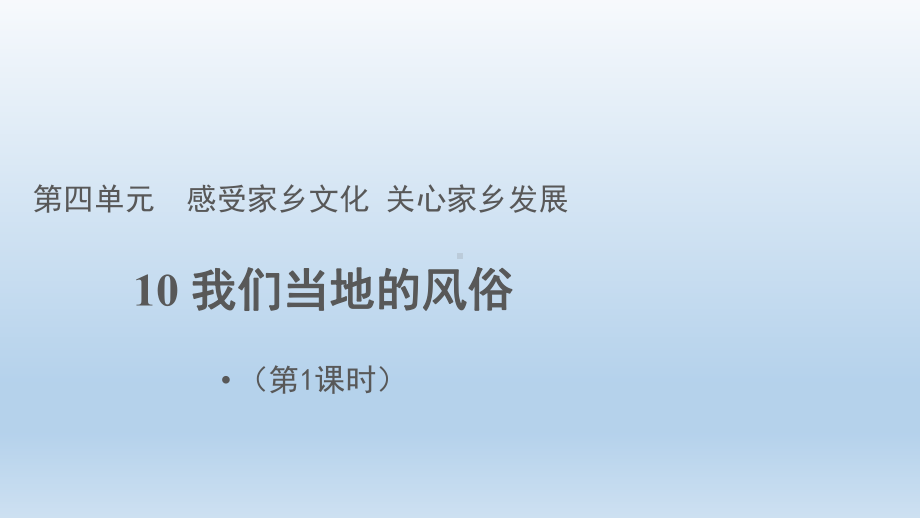 道德与法治四年级下册-10我们当地的风俗第1课时（课件）.pptx_第1页