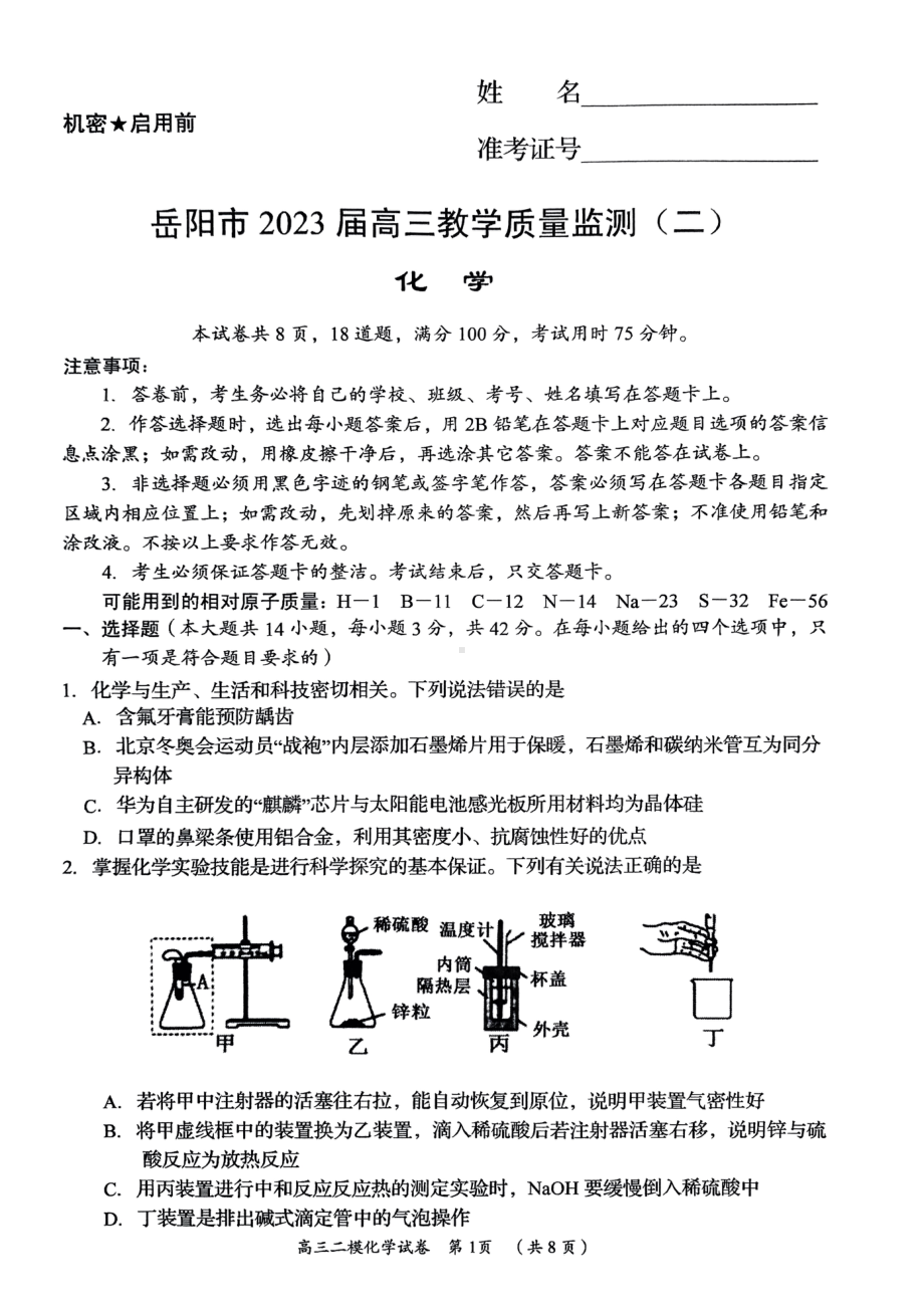 湖南省岳阳市2023届高三教学质量监测（二）化学试卷+答案.pdf_第1页