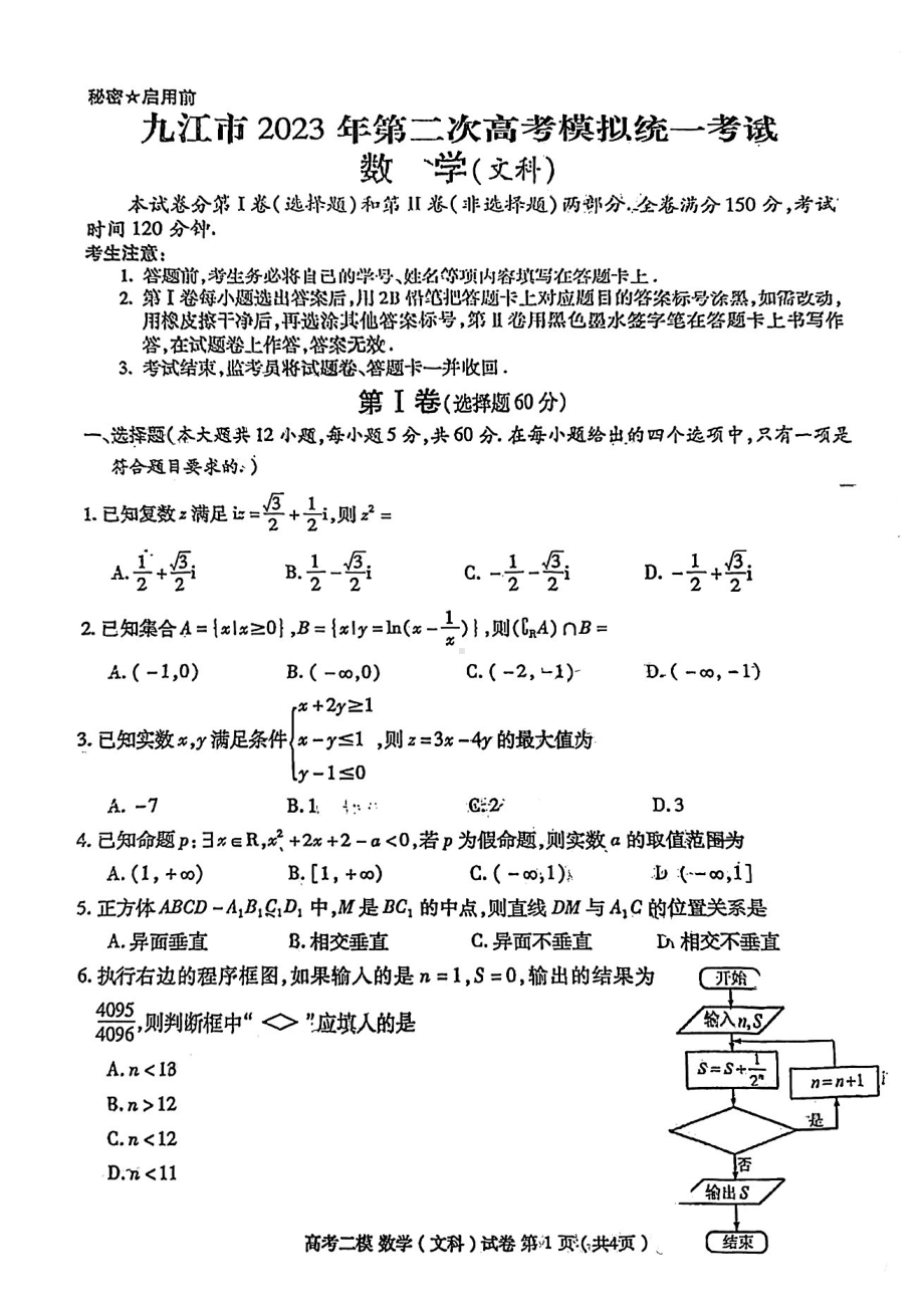 江西省九江市2023届高三高考二模文科数学试卷+答案.pdf_第1页