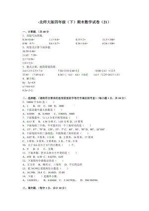 北师大版数学四年级下学期期末试卷3.doc