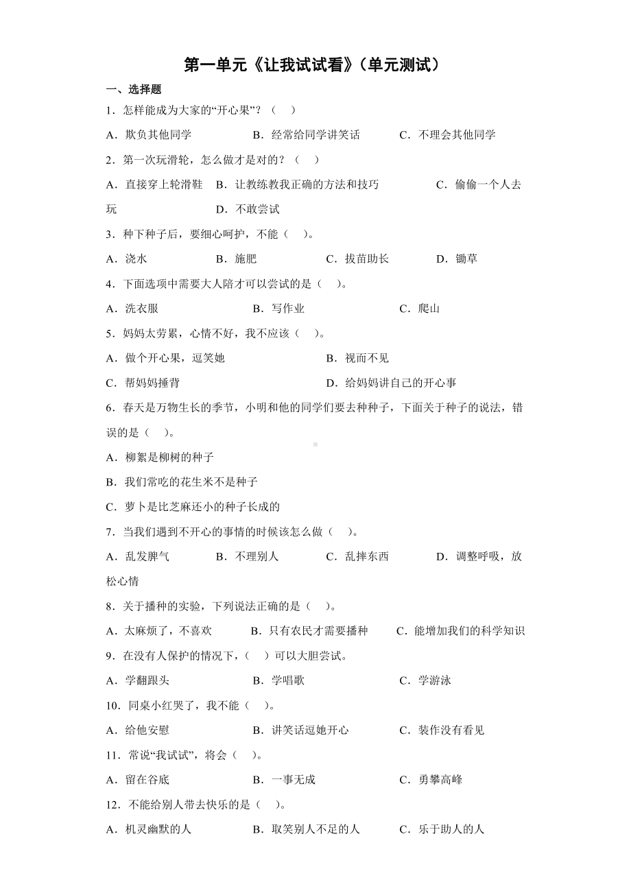 小学道德与法治二年级下册-第一单元《让我试试看》（单元测试）.docx_第1页