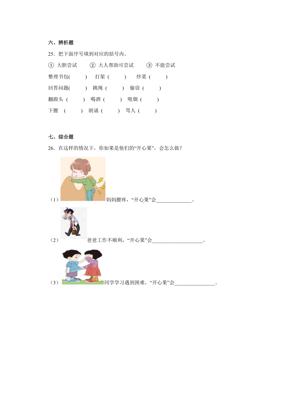 小学道德与法治二年级下册-第一单元《让我试试看》（单元测试）.docx_第3页