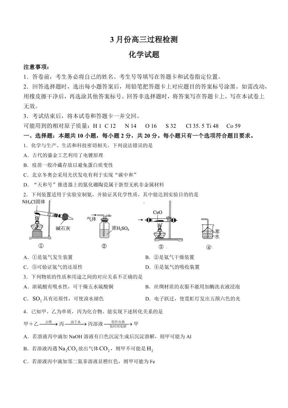 山东省潍坊市安丘市2023届高三3月份过程检测化学试卷+答案.pdf_第1页