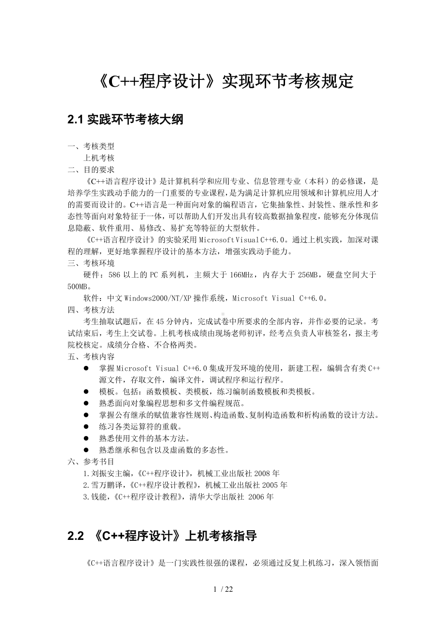 C程序设计实现环节考核规定.docx_第1页