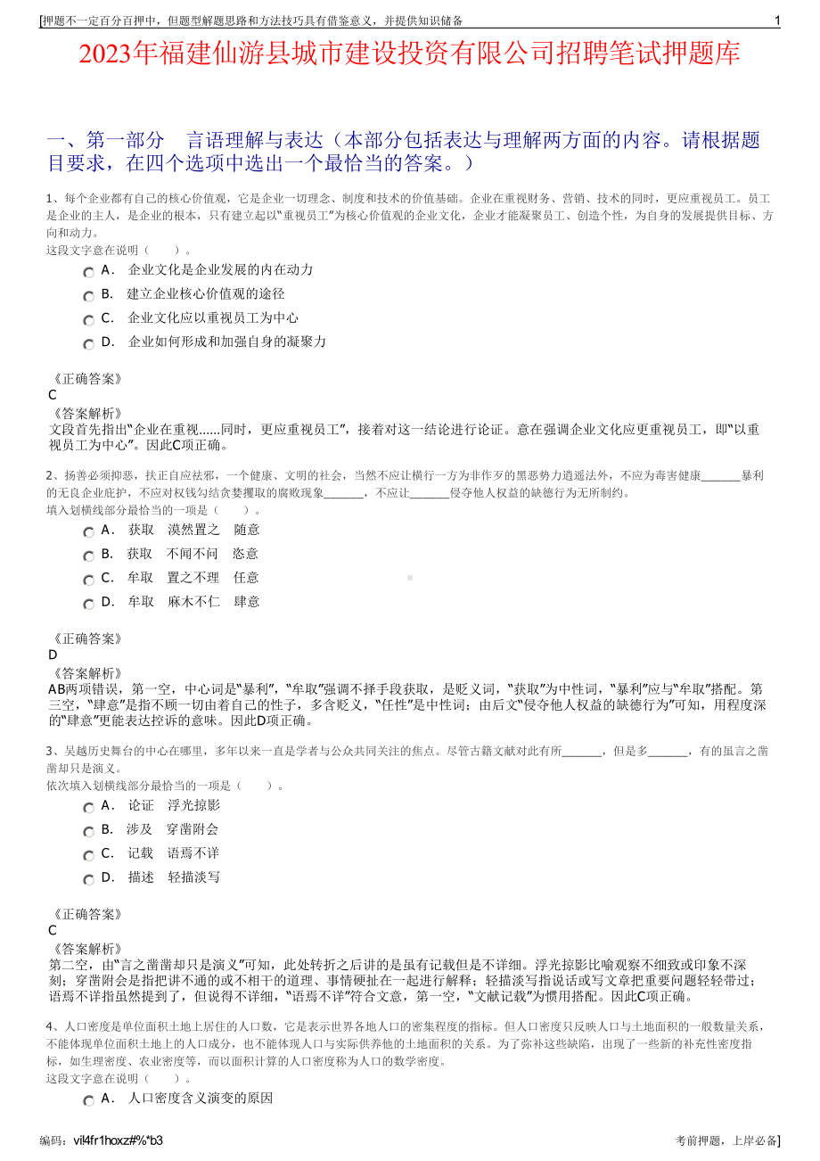 2023年福建仙游县城市建设投资有限公司招聘笔试押题库.pdf_第1页