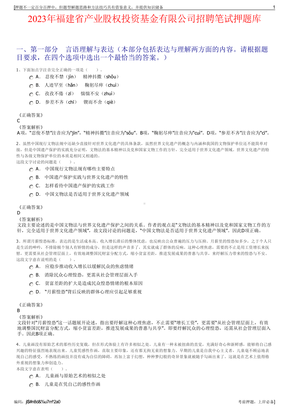 2023年福建省产业股权投资基金有限公司招聘笔试押题库.pdf_第1页