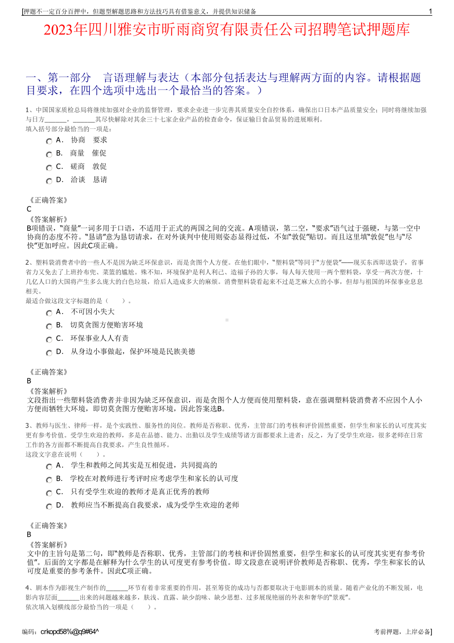 2023年四川雅安市昕雨商贸有限责任公司招聘笔试押题库.pdf_第1页