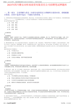 2023年四川雅安市昕雨商贸有限责任公司招聘笔试押题库.pdf