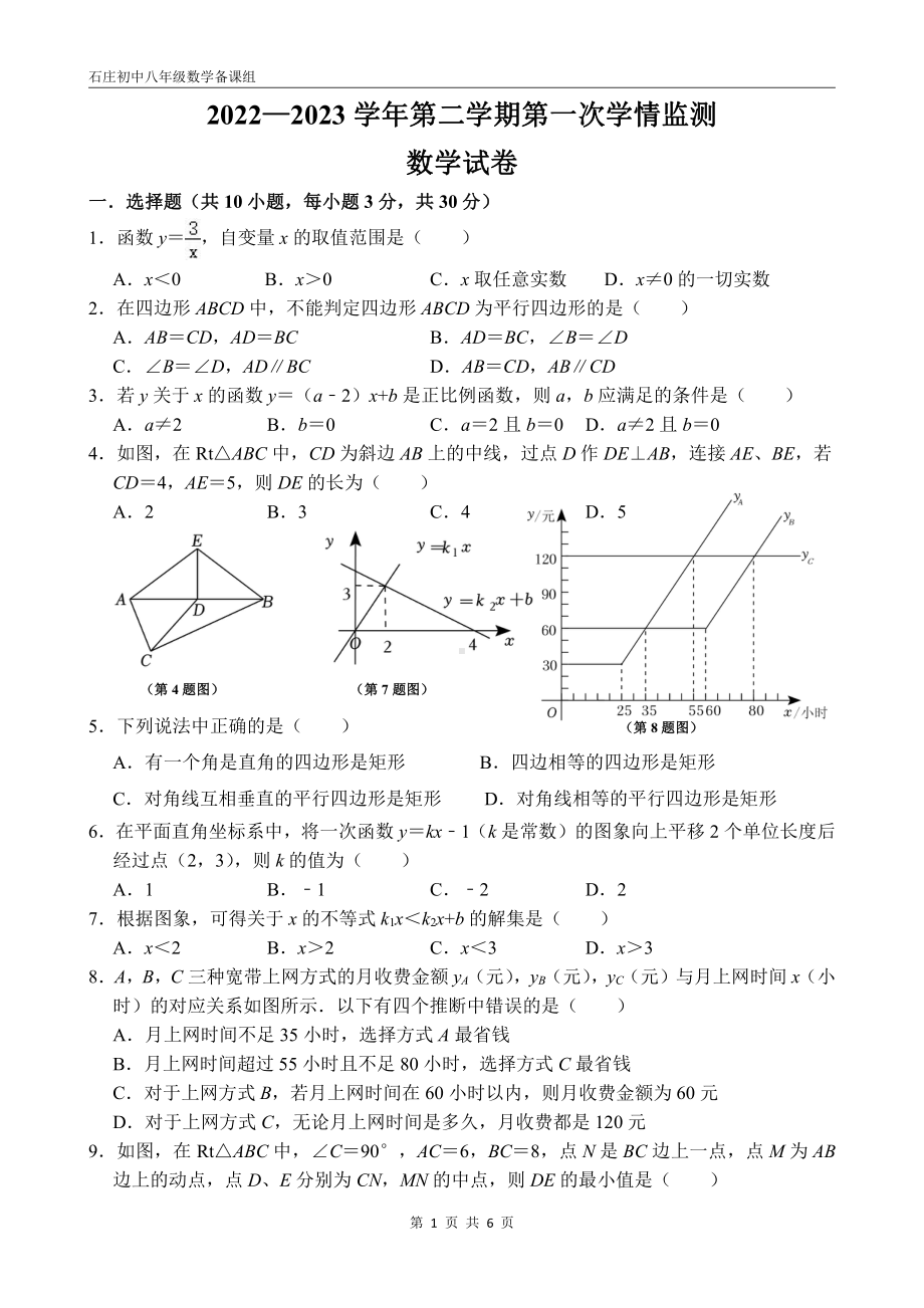 江苏省如皋市石庄镇初级中学2022-2023学年八年级下学期第一次学情监测数学试卷.pdf_第1页