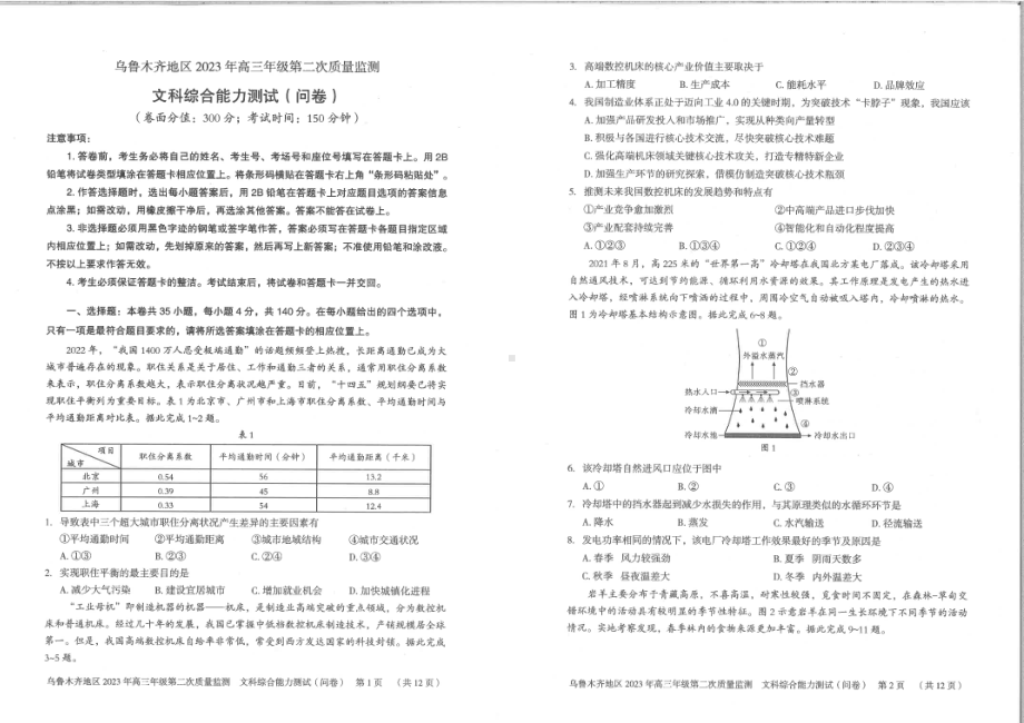 新疆乌鲁木齐地区2023届高三文科综合二模试卷+答案.pdf_第1页