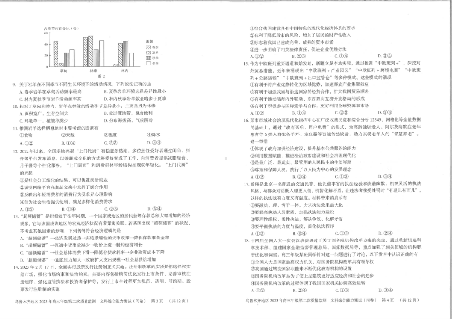 新疆乌鲁木齐地区2023届高三文科综合二模试卷+答案.pdf_第2页