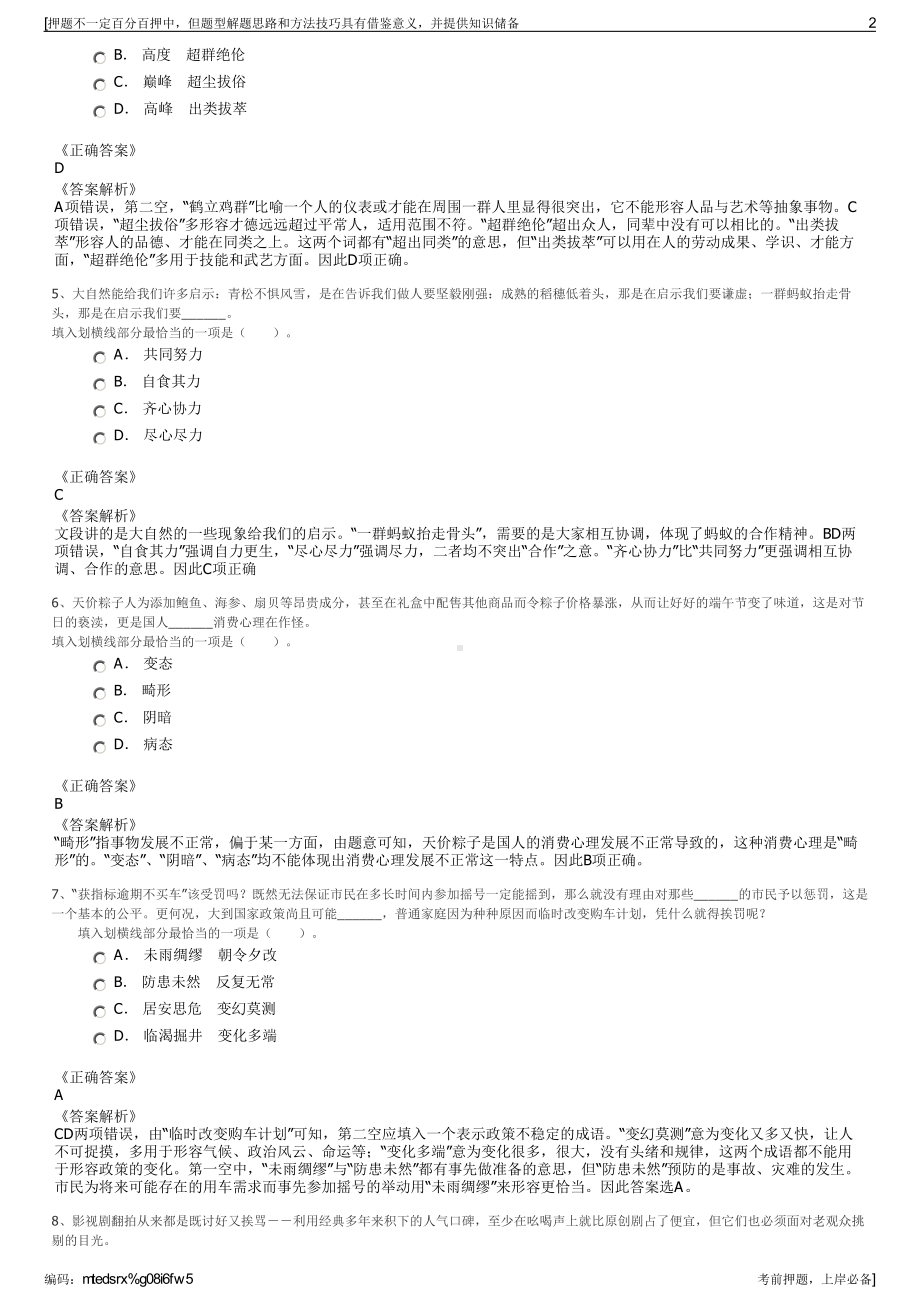 2023年浙江诸暨市文化旅游集团有限公司招聘笔试押题库.pdf_第2页