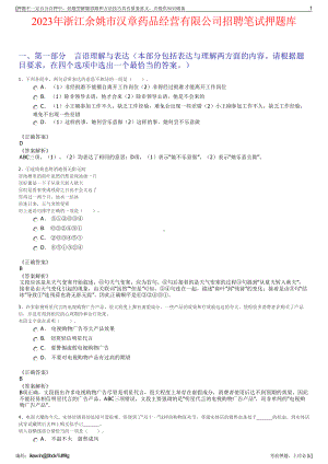 2023年浙江余姚市汉章药品经营有限公司招聘笔试押题库.pdf