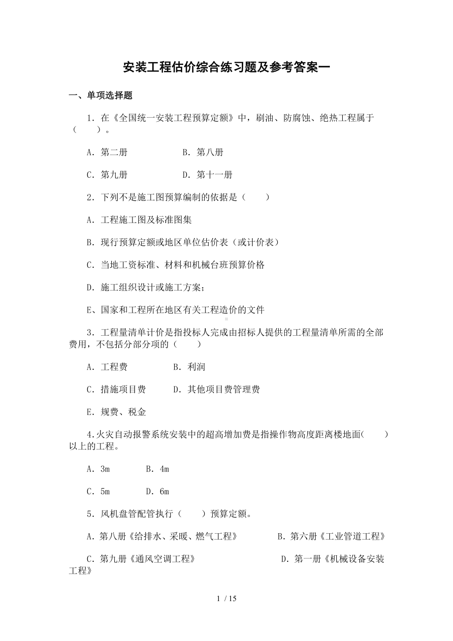 《安装工程估价》综合练习题及答案.docx_第1页