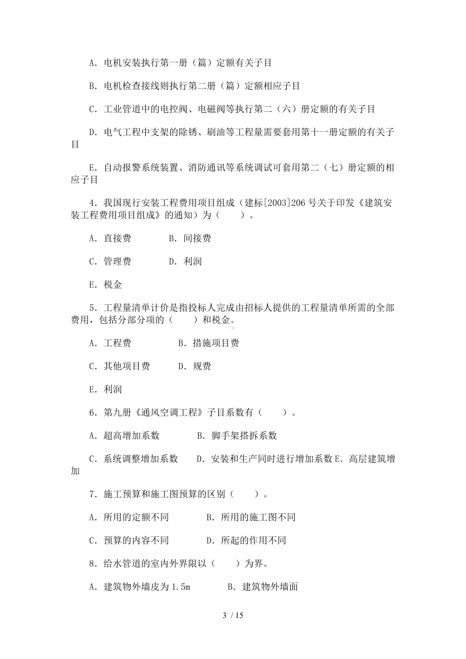 《安装工程估价》综合练习题及答案.docx_第3页