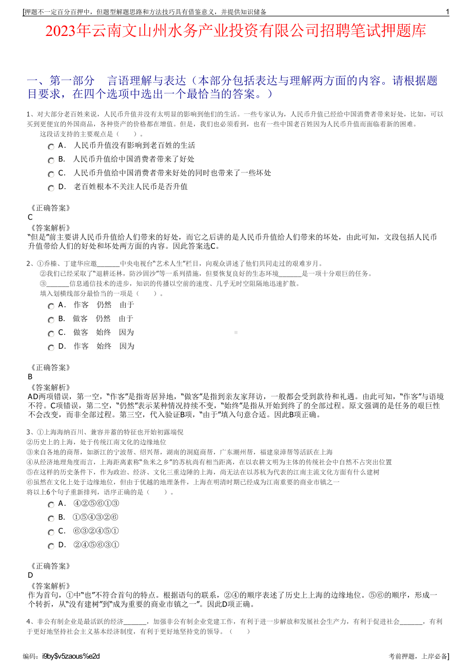 2023年云南文山州水务产业投资有限公司招聘笔试押题库.pdf_第1页