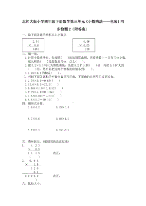 北师大版小学四年级下册数学第03单元《小数乘法-包装》同步检测2（附答案）.doc