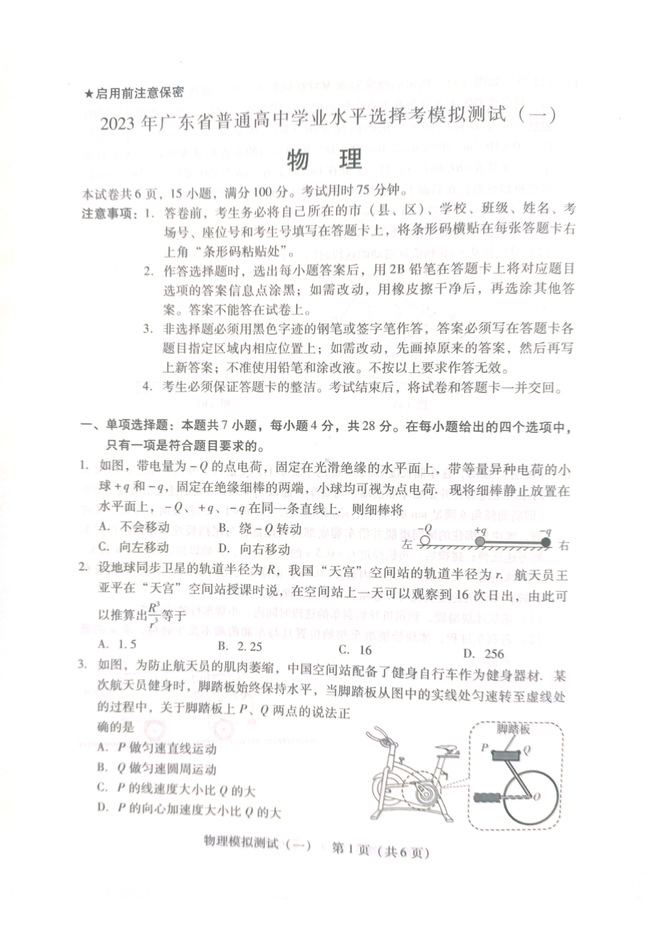 广东省2023届一模普通高中学业水平选择考模拟测试（一）物理试卷及答案.pdf_第1页