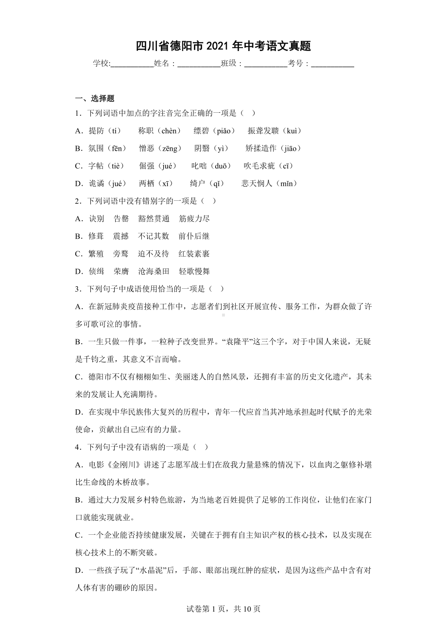 四川省德阳市2021年中考语文真题.docx_第1页