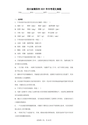 四川省德阳市2021年中考语文真题.docx