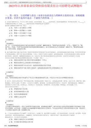 2023年江西省农业信贷担保有限责任公司招聘笔试押题库.pdf