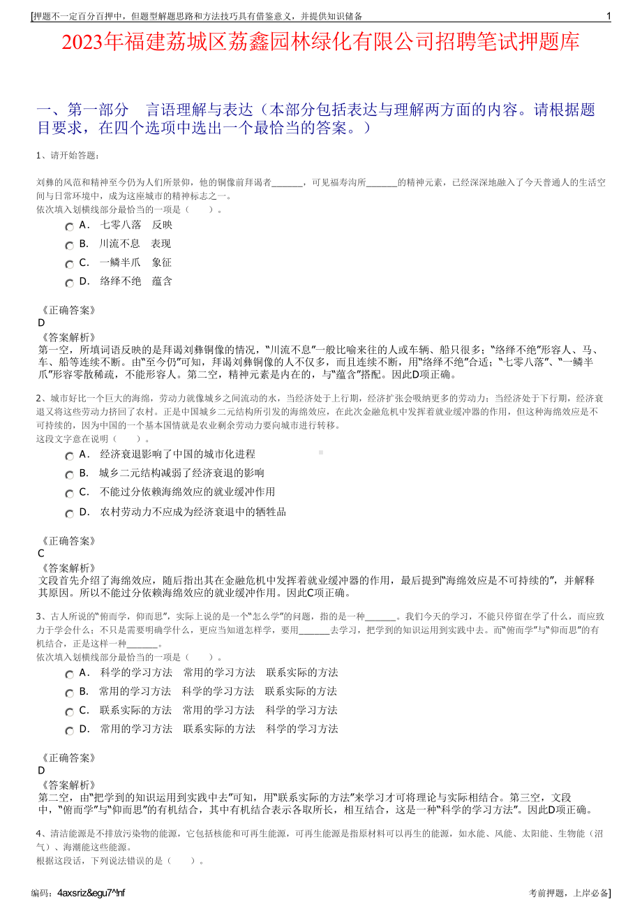 2023年福建荔城区荔鑫园林绿化有限公司招聘笔试押题库.pdf_第1页