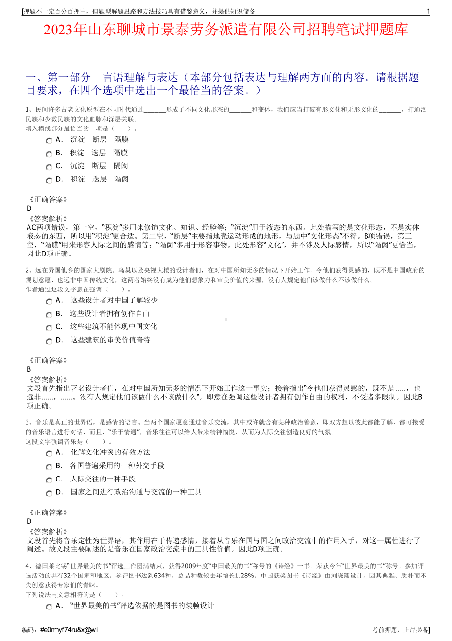 2023年山东聊城市景泰劳务派遣有限公司招聘笔试押题库.pdf_第1页