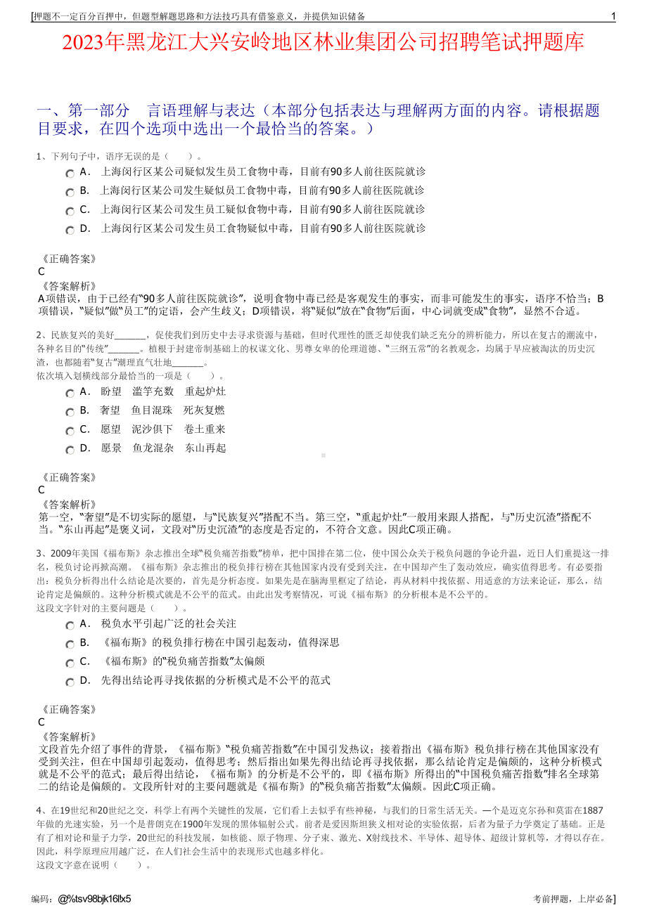 2023年黑龙江大兴安岭地区林业集团公司招聘笔试押题库.pdf_第1页