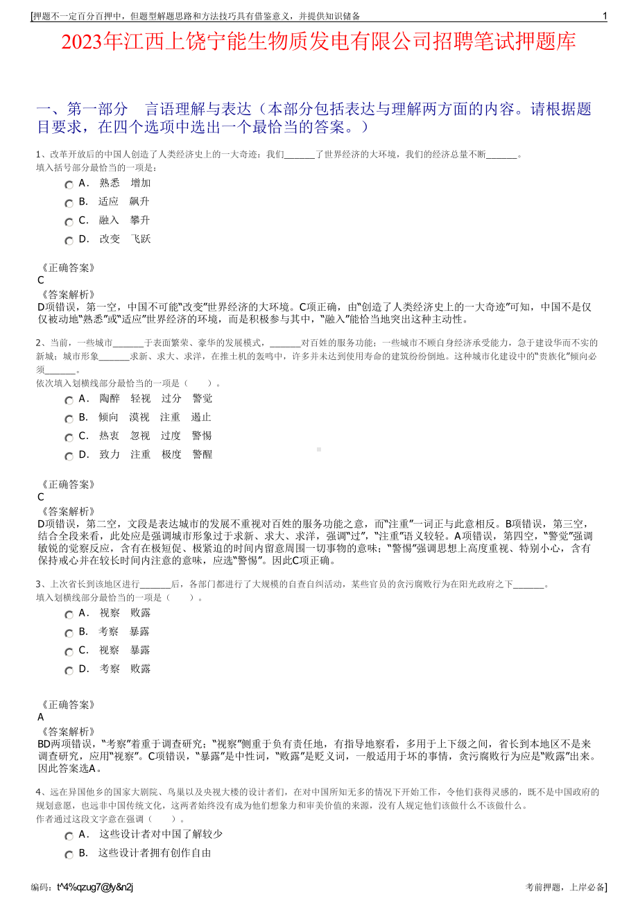 2023年江西上饶宁能生物质发电有限公司招聘笔试押题库.pdf_第1页