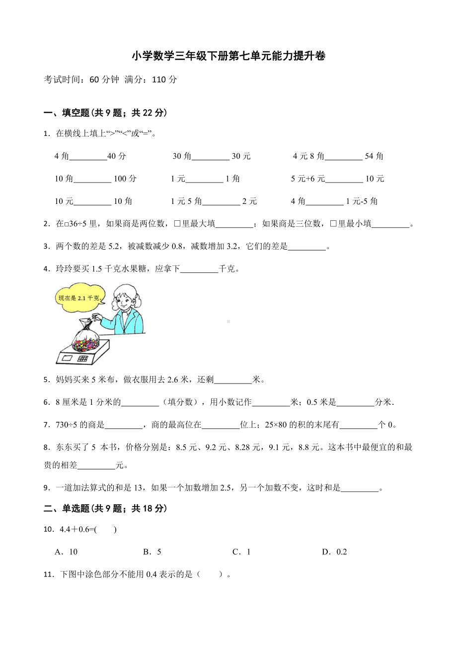 小学数学三年级下册 第七单元能力提升卷 含答案.docx_第1页