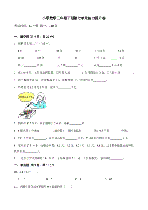 小学数学三年级下册 第七单元能力提升卷 含答案.docx