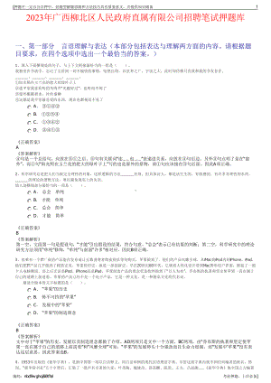2023年广西柳北区人民政府直属有限公司招聘笔试押题库.pdf