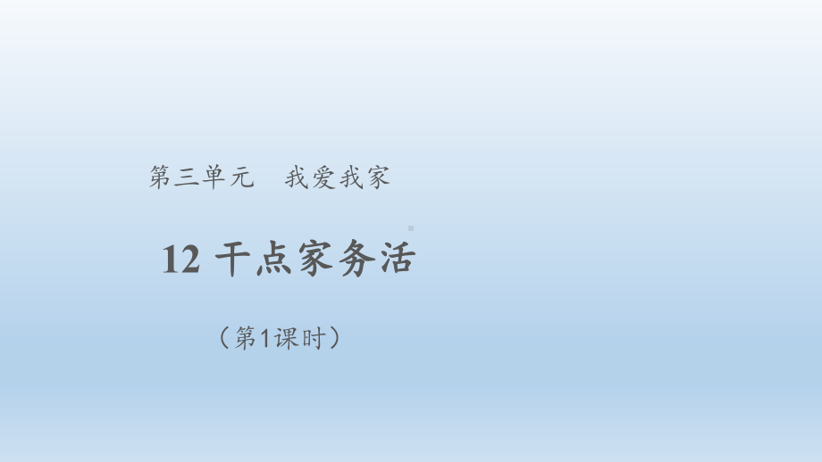 小学道法一年级下册-12 干点家务活第1课时（课件）.pptx_第1页