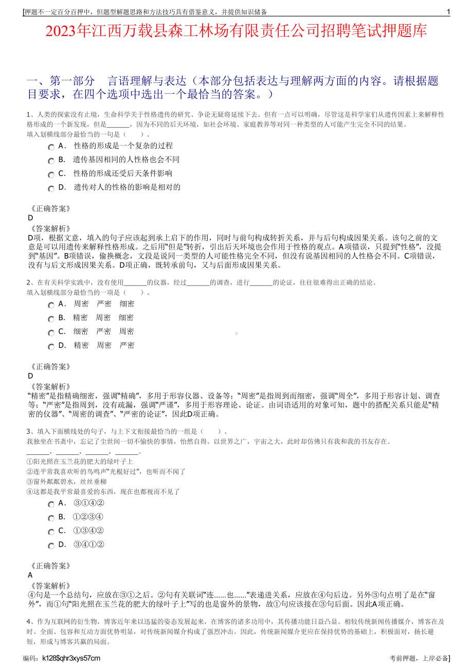 2023年江西万载县森工林场有限责任公司招聘笔试押题库.pdf_第1页