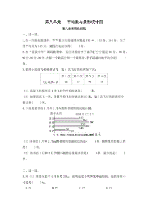 （单元测）小学数学四年级下册第八单元平均数与条形统计图-第八单元强化训练（人教版）.docx