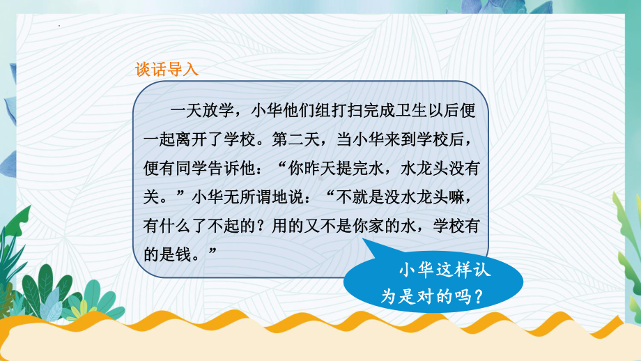 道德与法治四年级下册-6 有多少浪费本科避免 第二课时（课件）.pptx_第2页