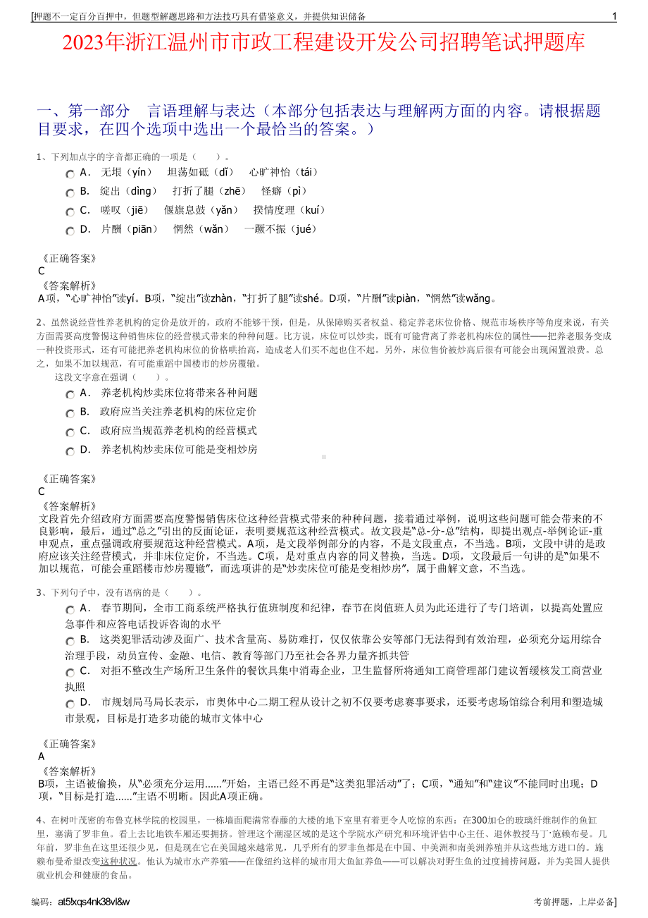 2023年浙江温州市市政工程建设开发公司招聘笔试押题库.pdf_第1页