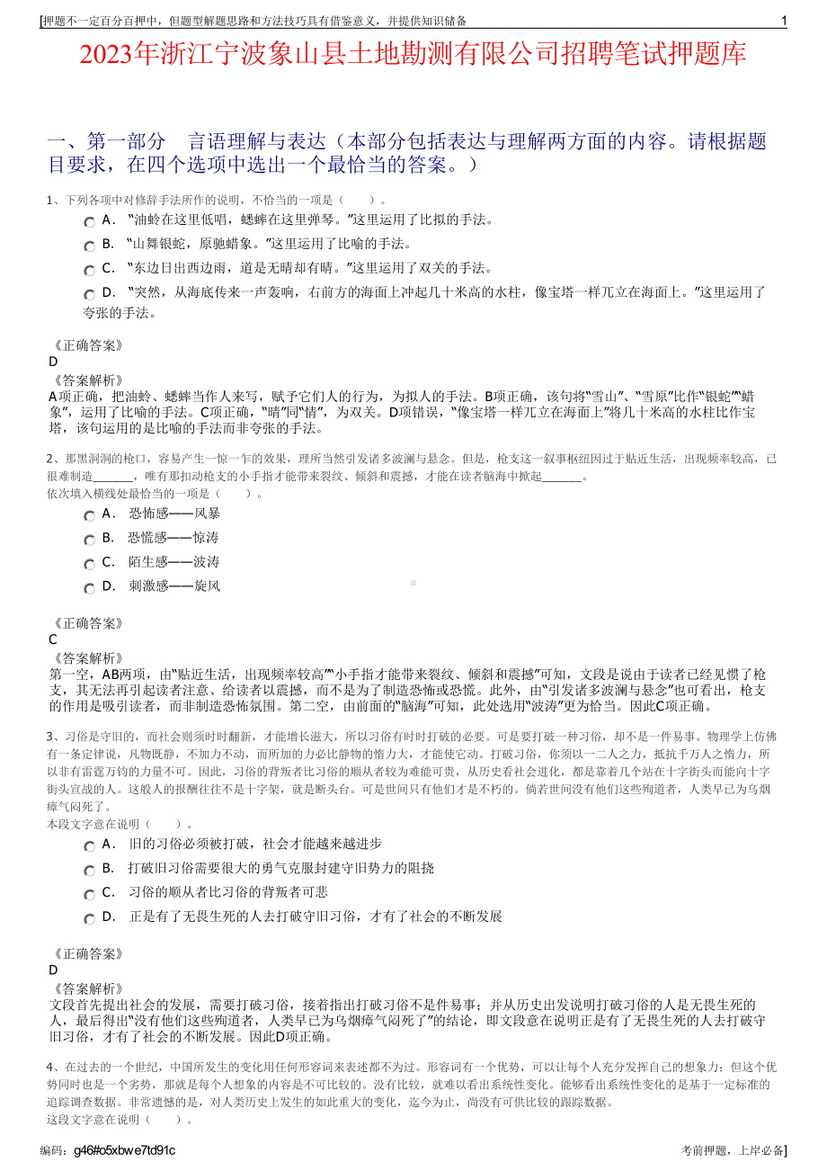 2023年浙江宁波象山县土地勘测有限公司招聘笔试押题库.pdf_第1页