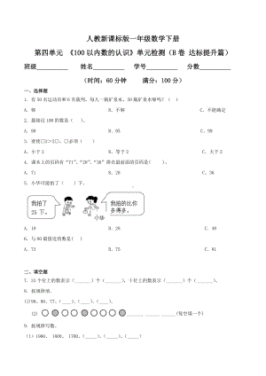 第四单元 《100以内数的认识》单元检测（B卷 达标提升篇）.doc