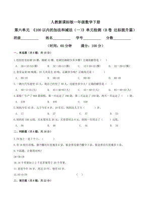 第六单元 《100以内的加法和减法（一）》单元检测（B卷 达标提升篇）.doc