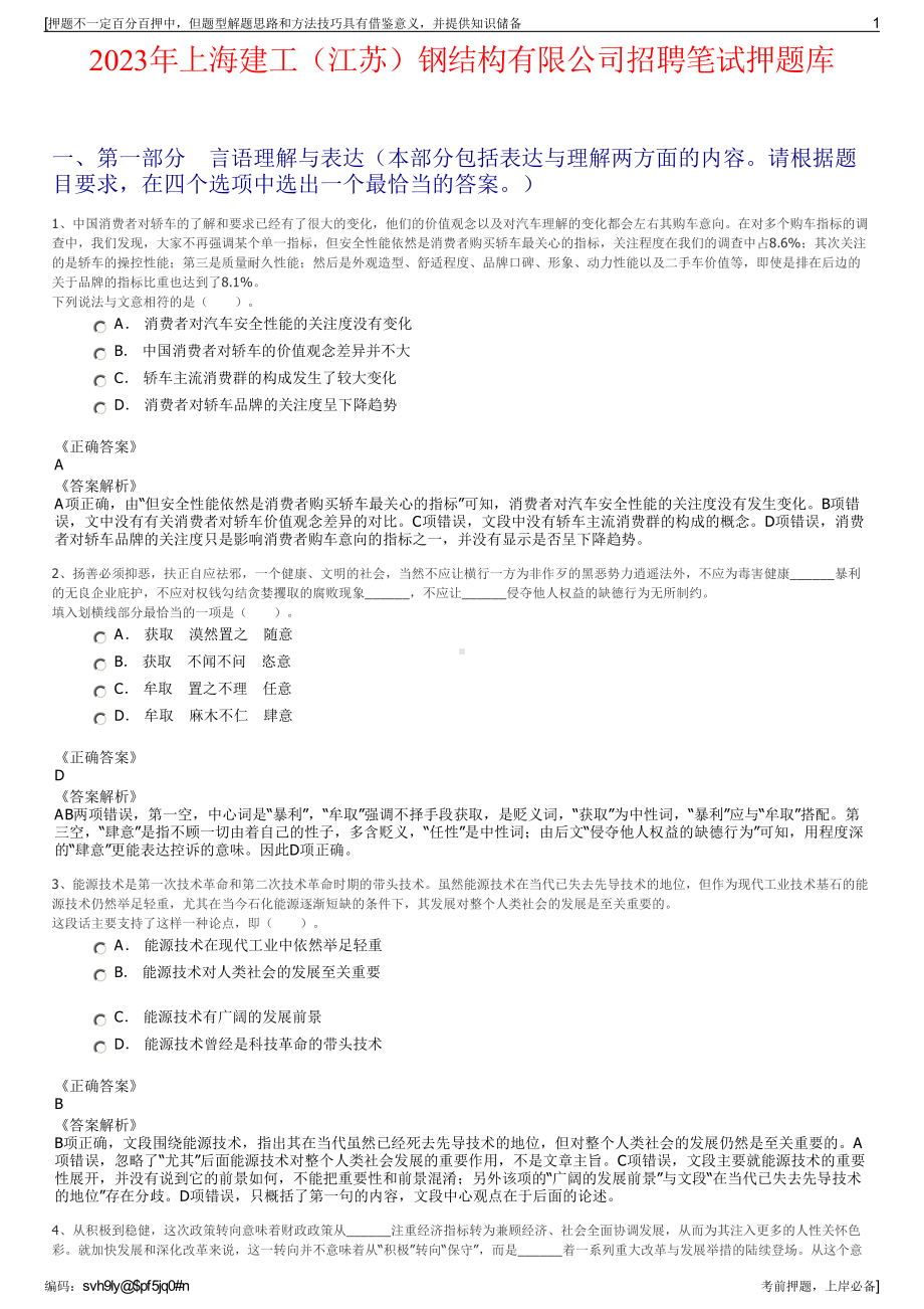 2023年上海建工（江苏）钢结构有限公司招聘笔试押题库.pdf_第1页