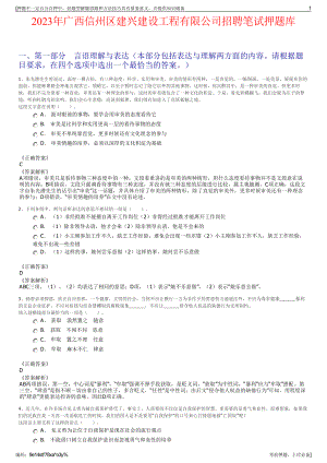 2023年广西信州区建兴建设工程有限公司招聘笔试押题库.pdf